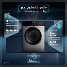 ماشین لباسشویی اتوماتیک دوو مدل LM-850SB ظرفیت ۸ کیلوگرم