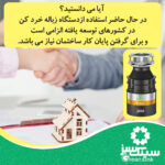 دستگاه زباله خردکن سینک سبز مدل 200