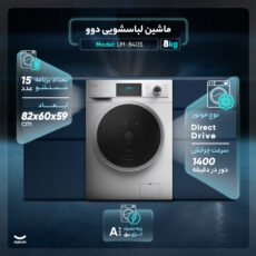 ماشین لباسشویی اتوماتیک دوو مدل LM-840S ظرفیت 8 کیلوگرم