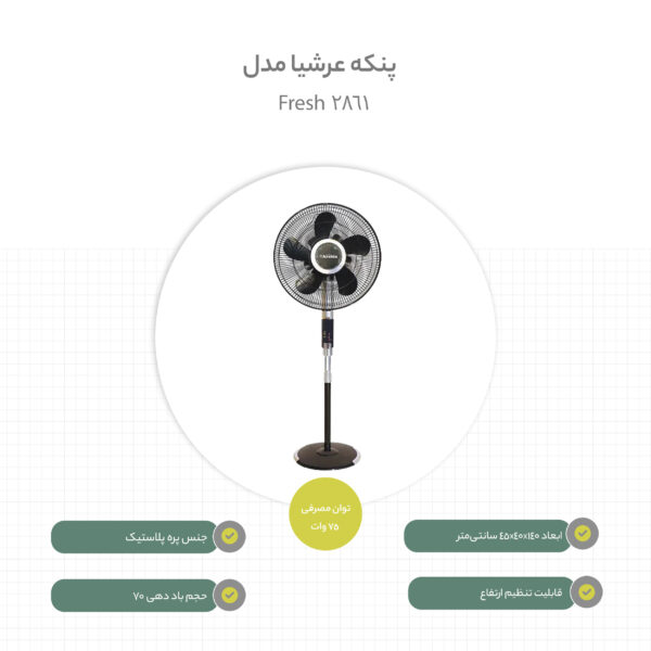 پنکه عرشیا مدل Fresh 2861