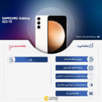 گوشی موبایل سامسونگ مدل Galaxy S23 FE دو سیم کارت ظرفیت 256 گیگابایت و رم 8 گیگابایت به همراه شارژر سامسونگ - ویتنام