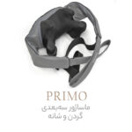 ماساژور گردن برقی میوتو ایتالیا مدل PRIMO