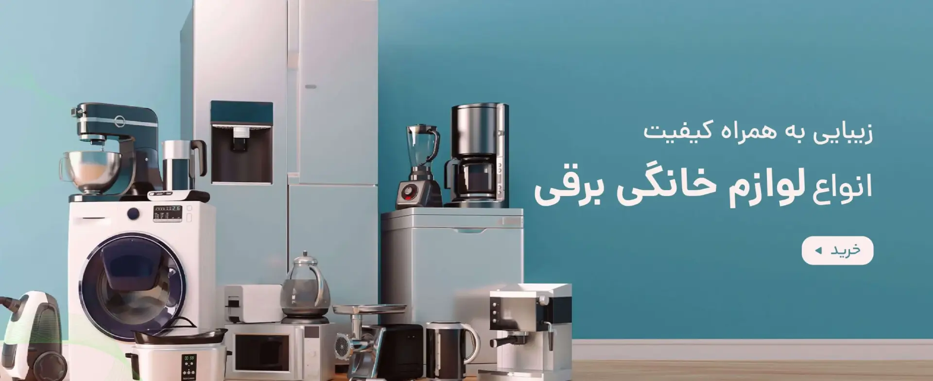 لوازم خانگی برقی