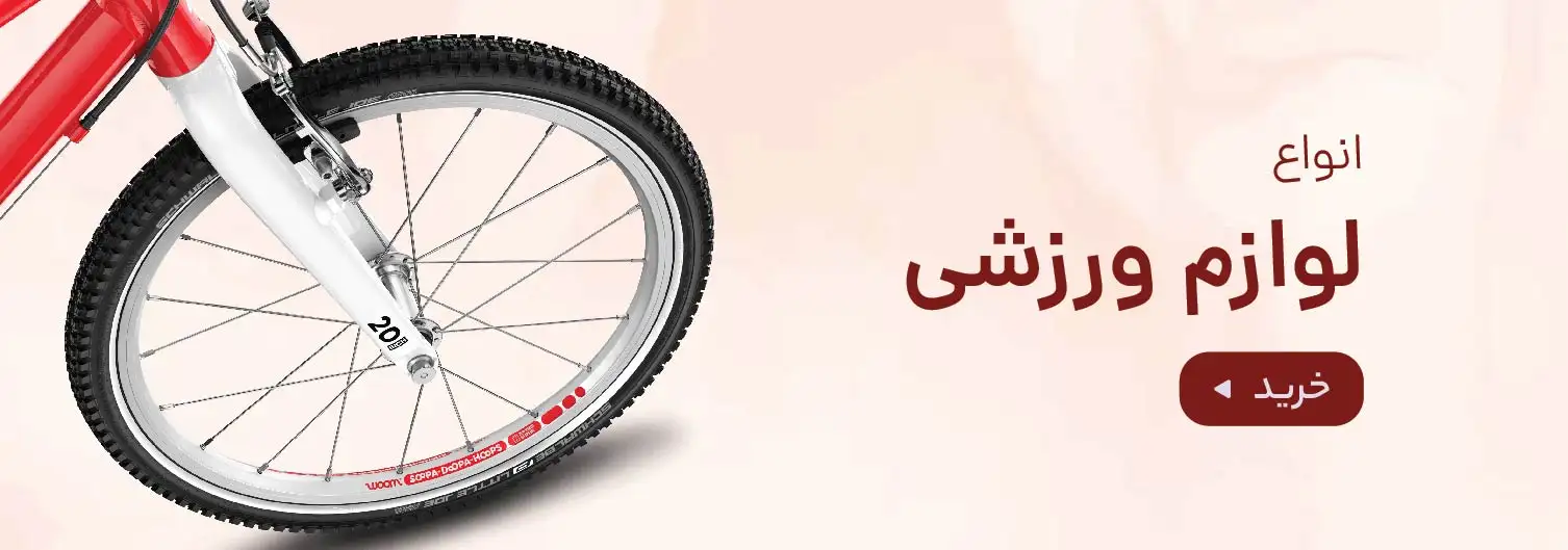 لوازم ورزشی - کالاوما