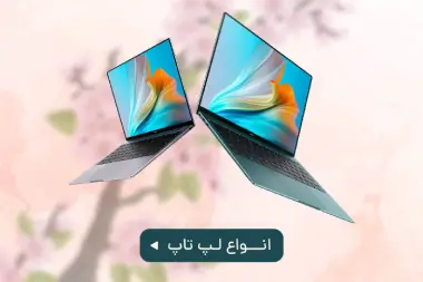 خرید انواع لپ تاپ