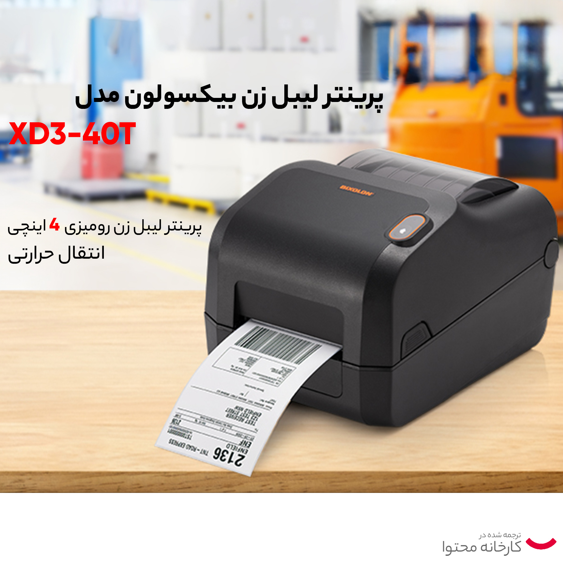 پرینتر لیبل زن بیکسولون مدل XD3-40T
