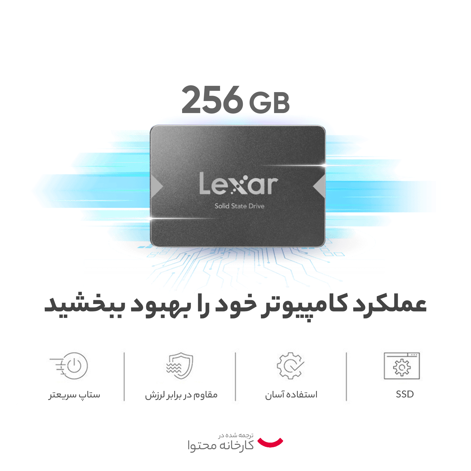 اس اس دی اینترنال لکسار مدل NS100 ظرفیت 256 گیگابایت