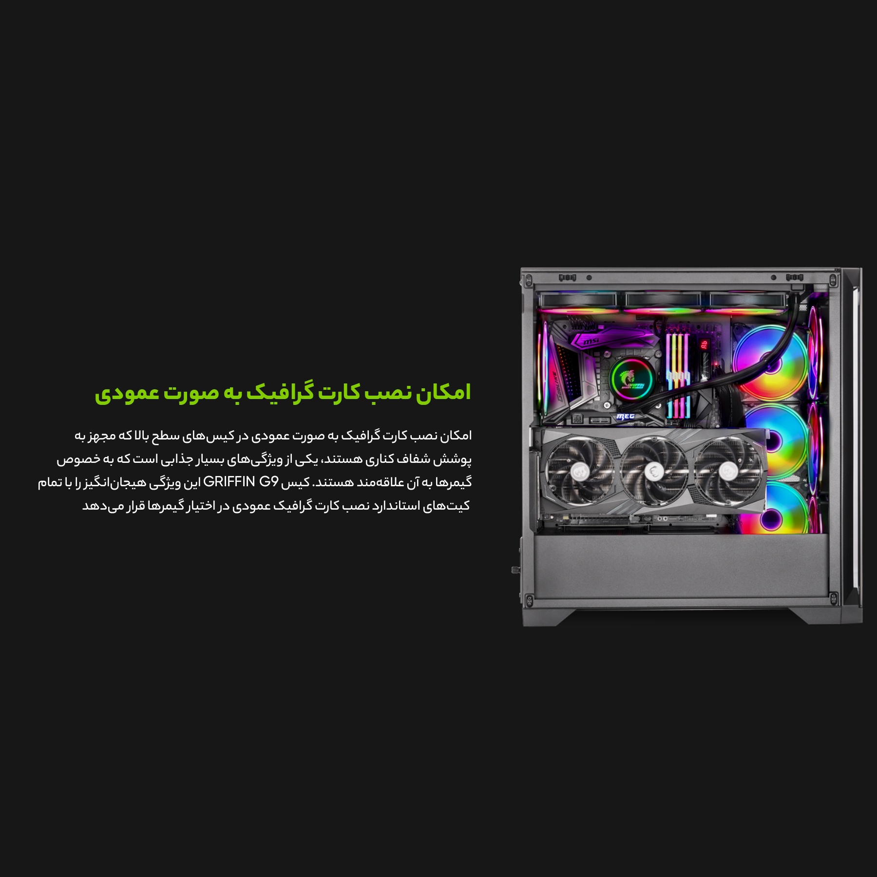 کیس کامپیوتر گرین مدل GRIFFIN G9