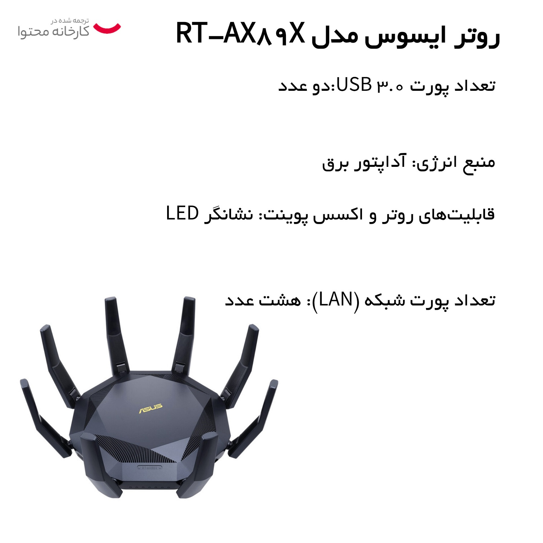 روتر ایسوس مدل RT-AX89X