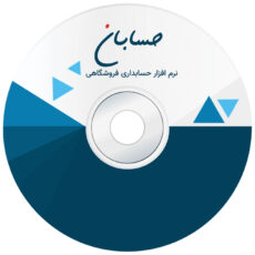 نرم افزار حسابداری نسخه پیشرفته به همراه افزونه سامانه پیامک نشر حسابان