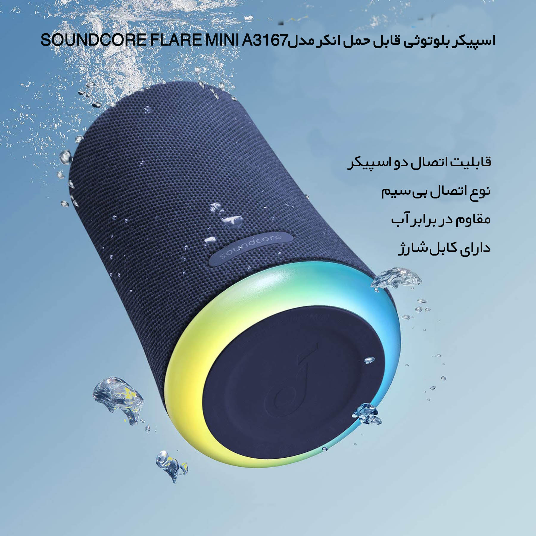 اسپیکر بلوتوثی قابل حمل انکر مدل SoundCore Flare Mini A3167