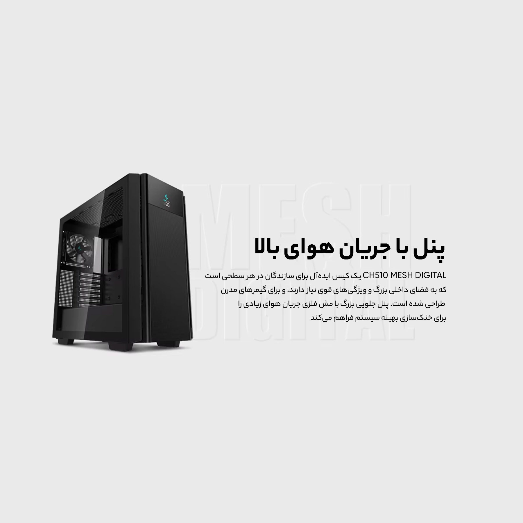 کیس کامپیوتر دیپ کول مدل CH510 MESH DIGITAL