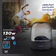اسپیکر بلوتوثی هارمن کاردن مدل Aura Studio 3