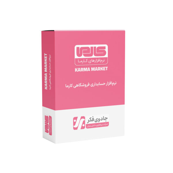 نرم افزار حسابداری نسخه فروشگاهی نشر کارما