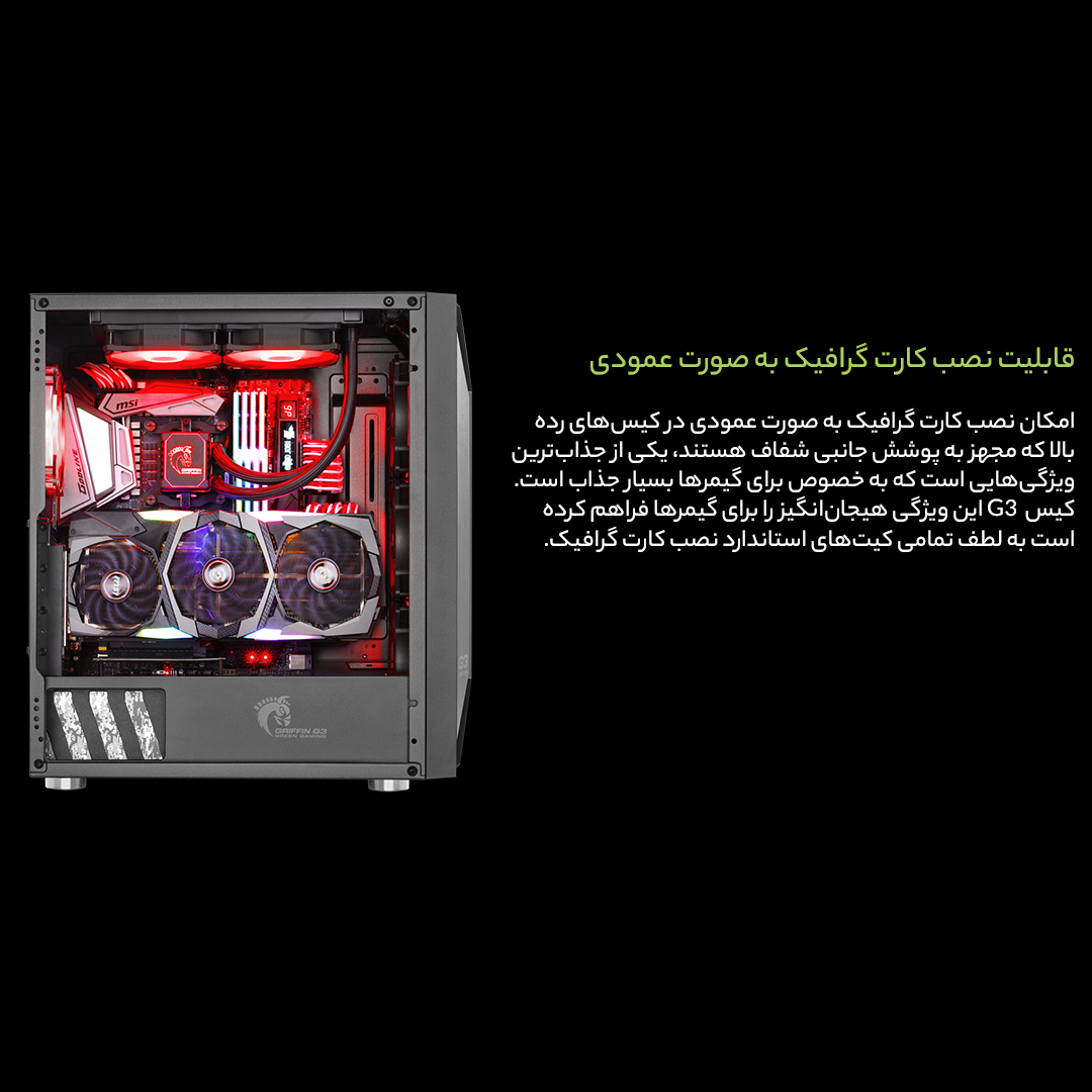 کیس کامپیوتر گرین مدل GRIFFIN G3