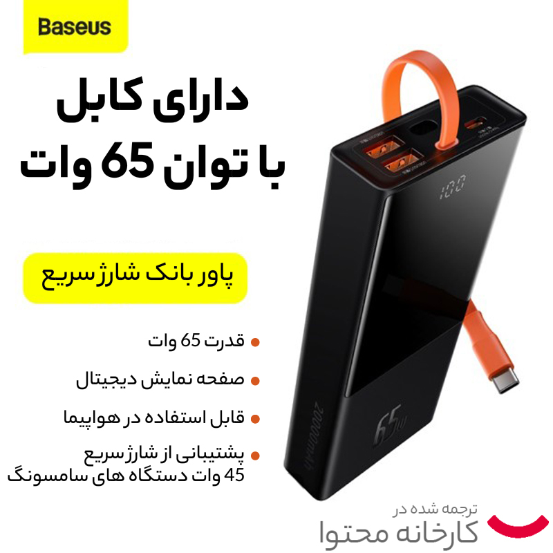 پاوربانک باسئوس مدل PPJL1 ظرفیت 20000 میلی آمپر ساعت