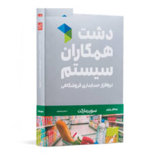نرم افزار حسابداری دشت همکاران سیستم نسخه حسابداری فروشگاهی سوپر مارکت استاندارد