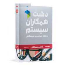 نرم افزار حسابداری دشت همکاران سیستم نسخه حسابداری فروشگاهی ارایشی بهداشتی استاندارد
