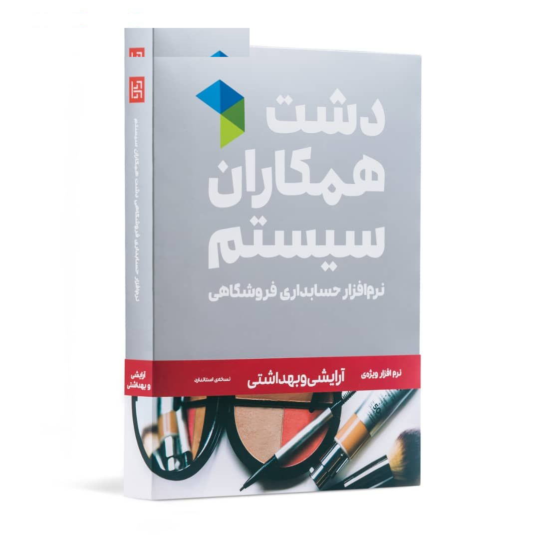 نرم افزار حسابداری دشت همکاران سیستم نسخه حسابداری فروشگاهی ارایشی بهداشتی استاندارد