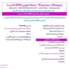 سیستم عامل ویندوز 10 نسخه تدوین 2024 با نصب همزمان آنتی ویروس و نرم افزارها نشر وینوسافت