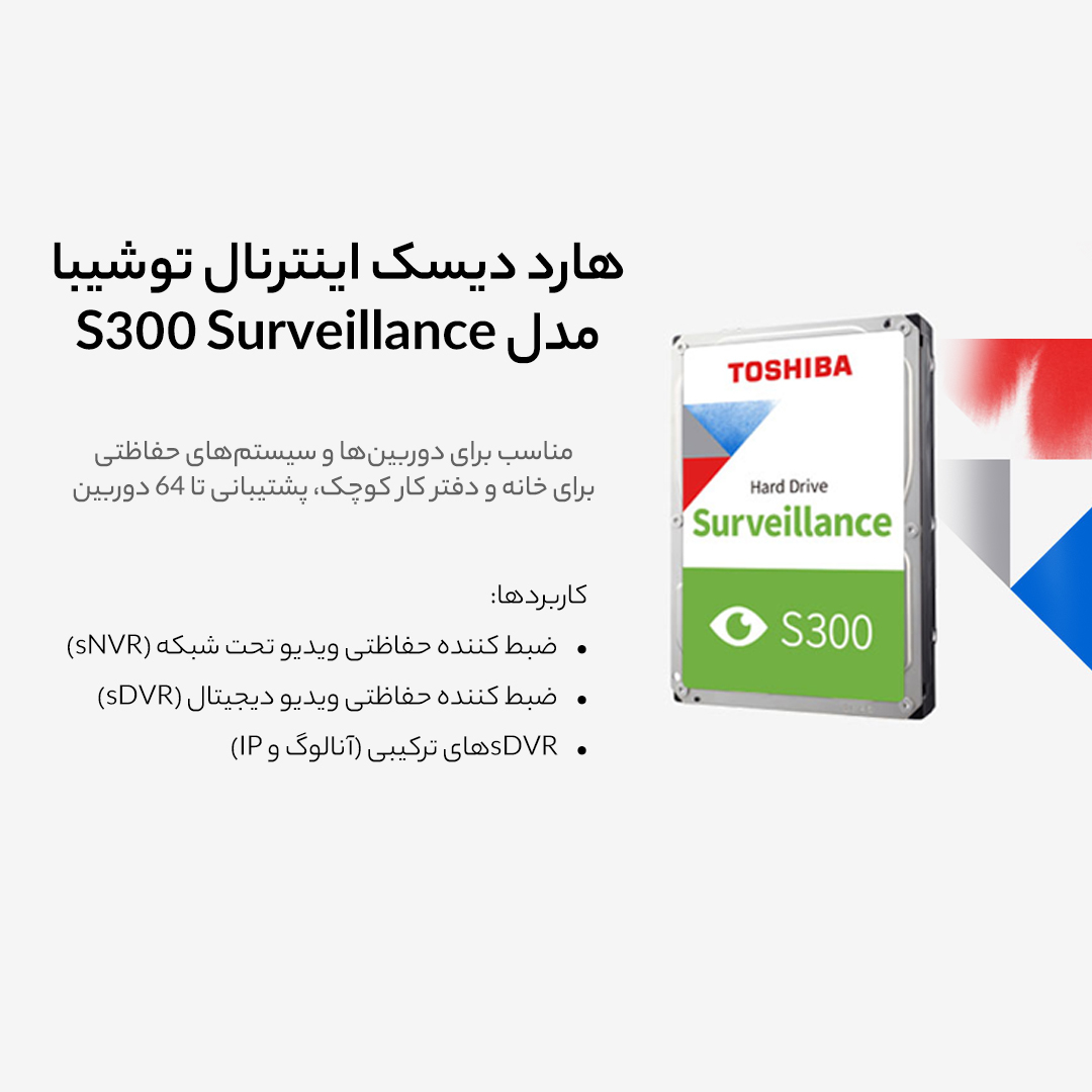 هارد دیسک اینترنال توشیبا مدل s300 surveillance ظرفیت 2 ترابایت