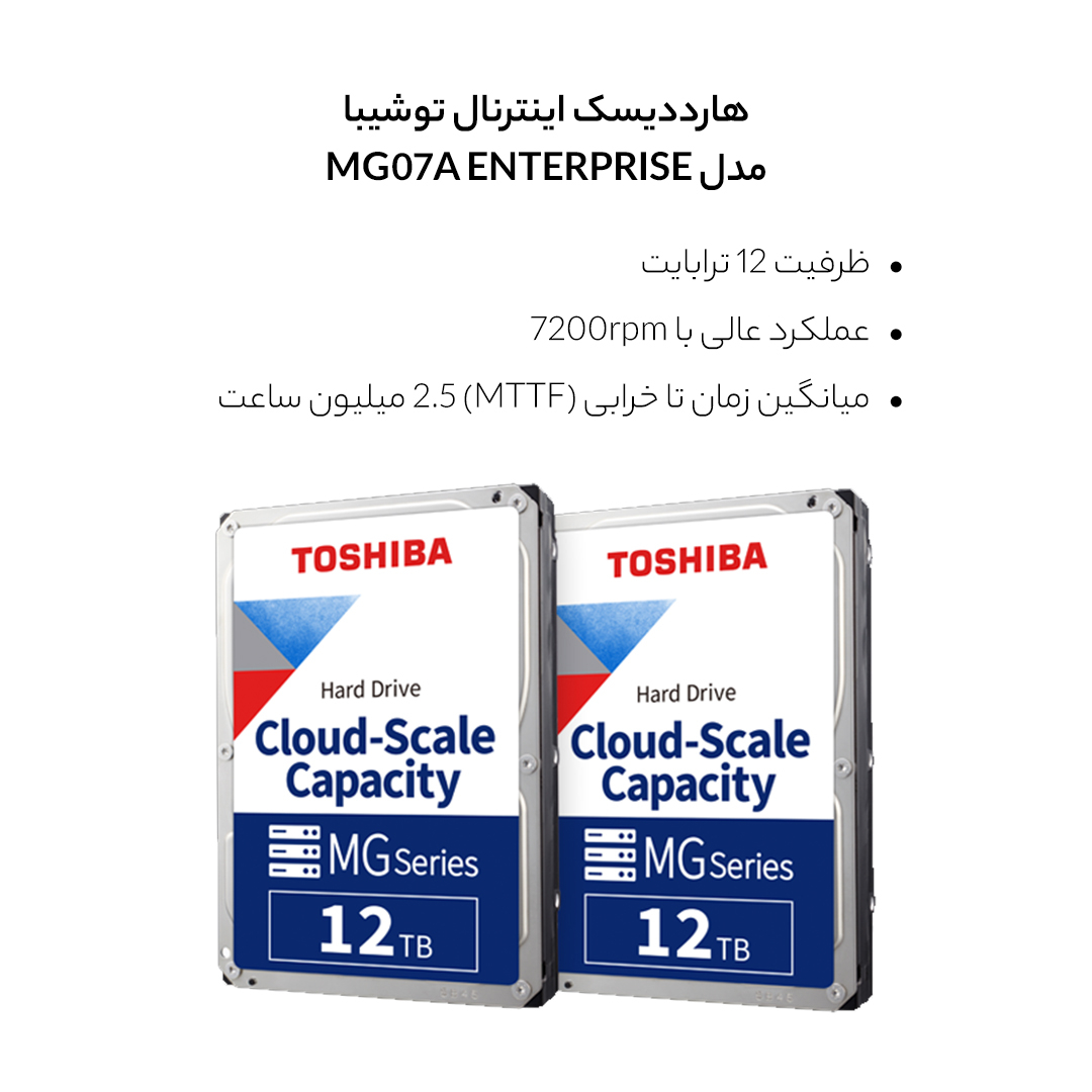 هارددیسک اینترنال توشیبا مدل MG07A ENTERPRISE ظرفیت 12 ترابایت