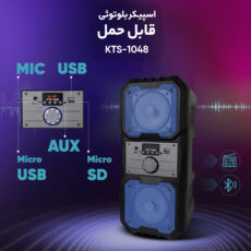 اسپیکر بلوتوثی قابل حمل کی تی اس مدل KTS-1048