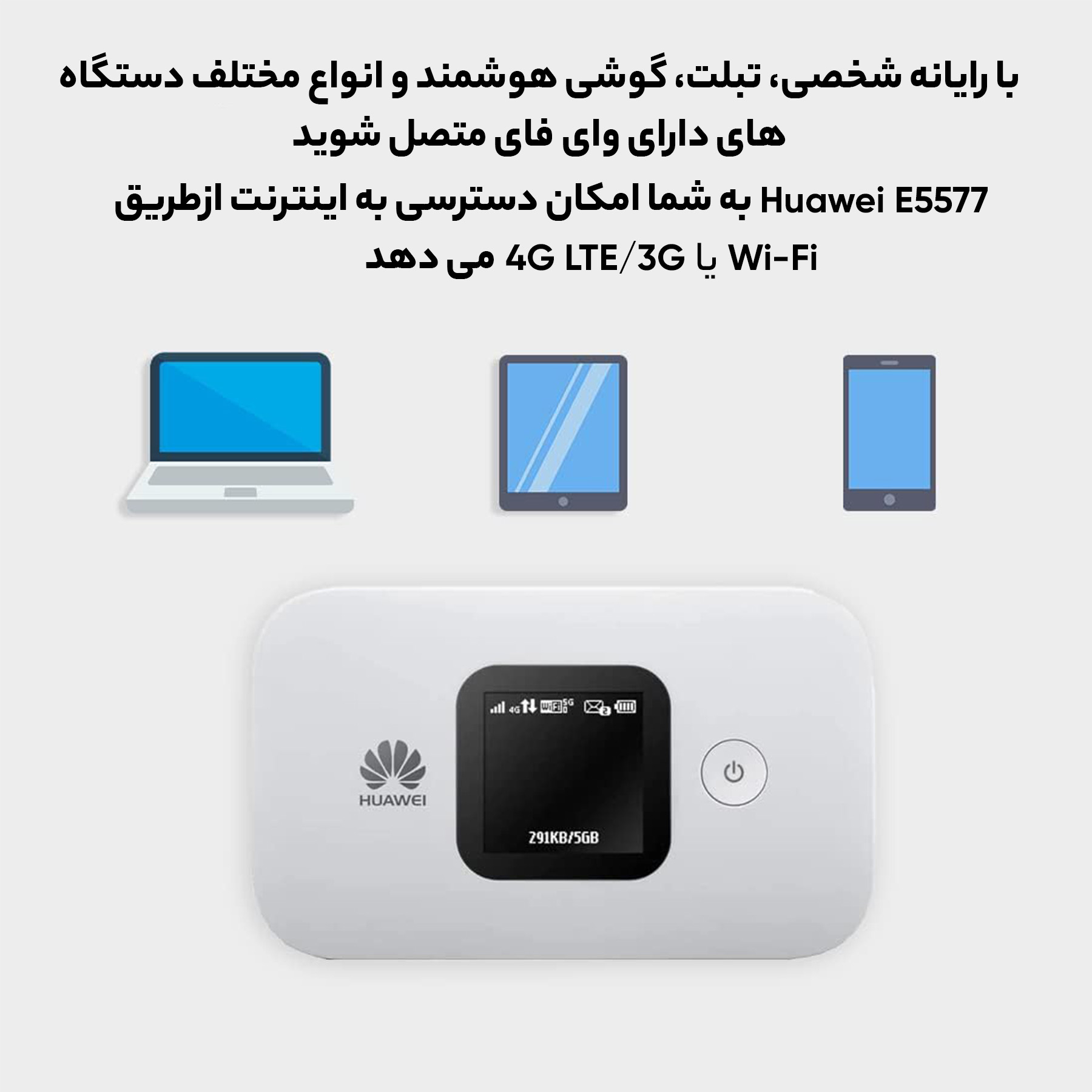 مودم قابل حمل 4G LTE هوآوی مدل E5577 به همراه سیم کارت 4.5G و اینترنت 300 گیگ