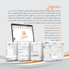 نرم افزار حسابداری نسخه پدال تخصصی نمایشگاه اتومبیل و کامیون نشر پژواک
