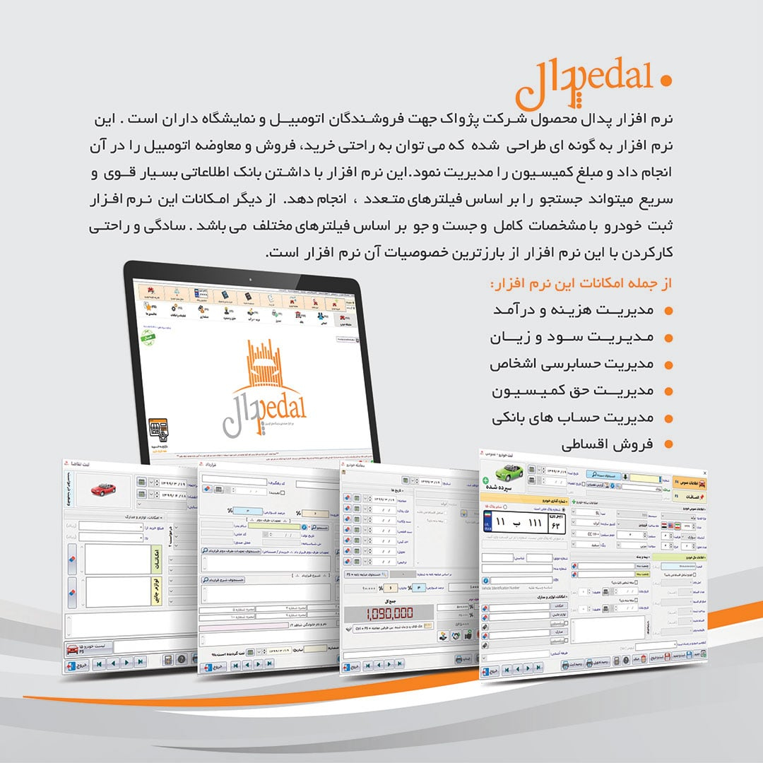 نرم افزار حسابداری نسخه پدال تخصصی نمایشگاه اتومبیل و کامیون نشر پژواک
