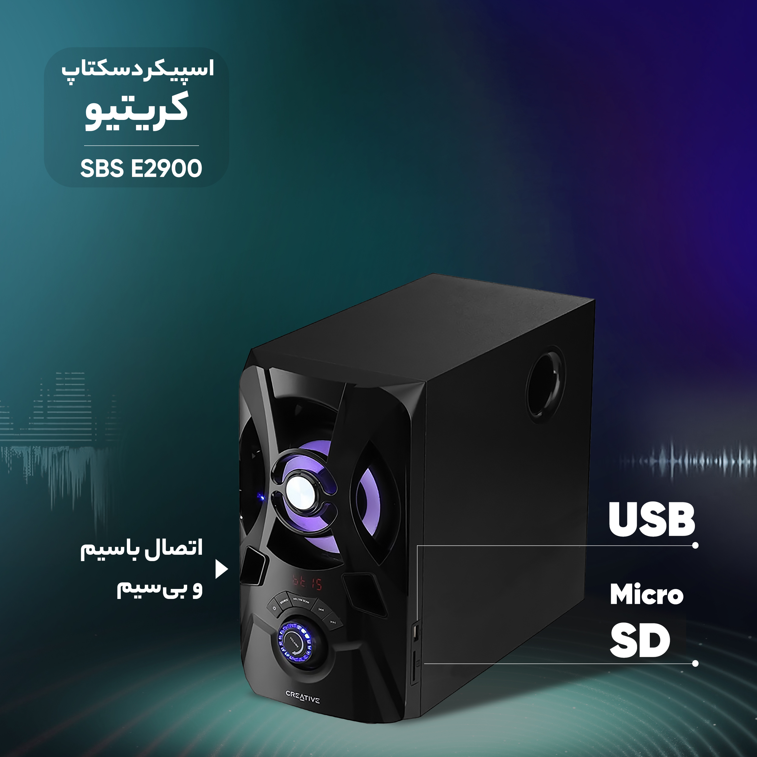 اسپیکر دسکتاپ کریتیو مدل SBS E2900