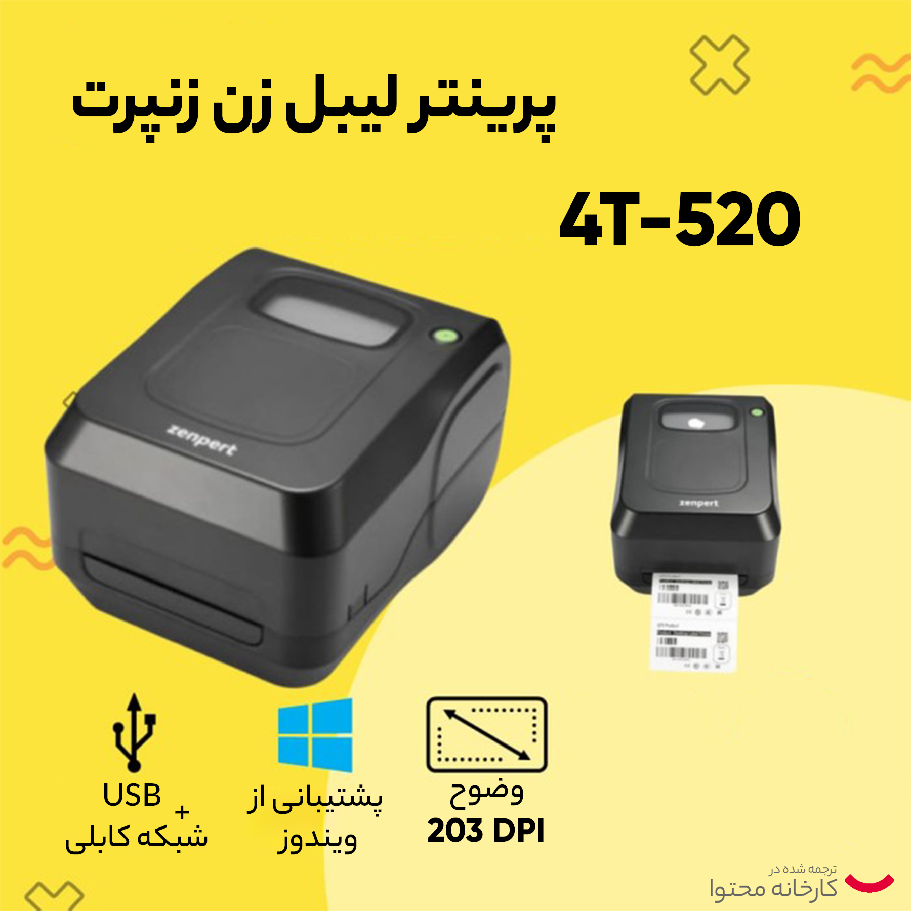 پرینتر لیبل زن زنپرت مدل 4T-520 LAN/USB