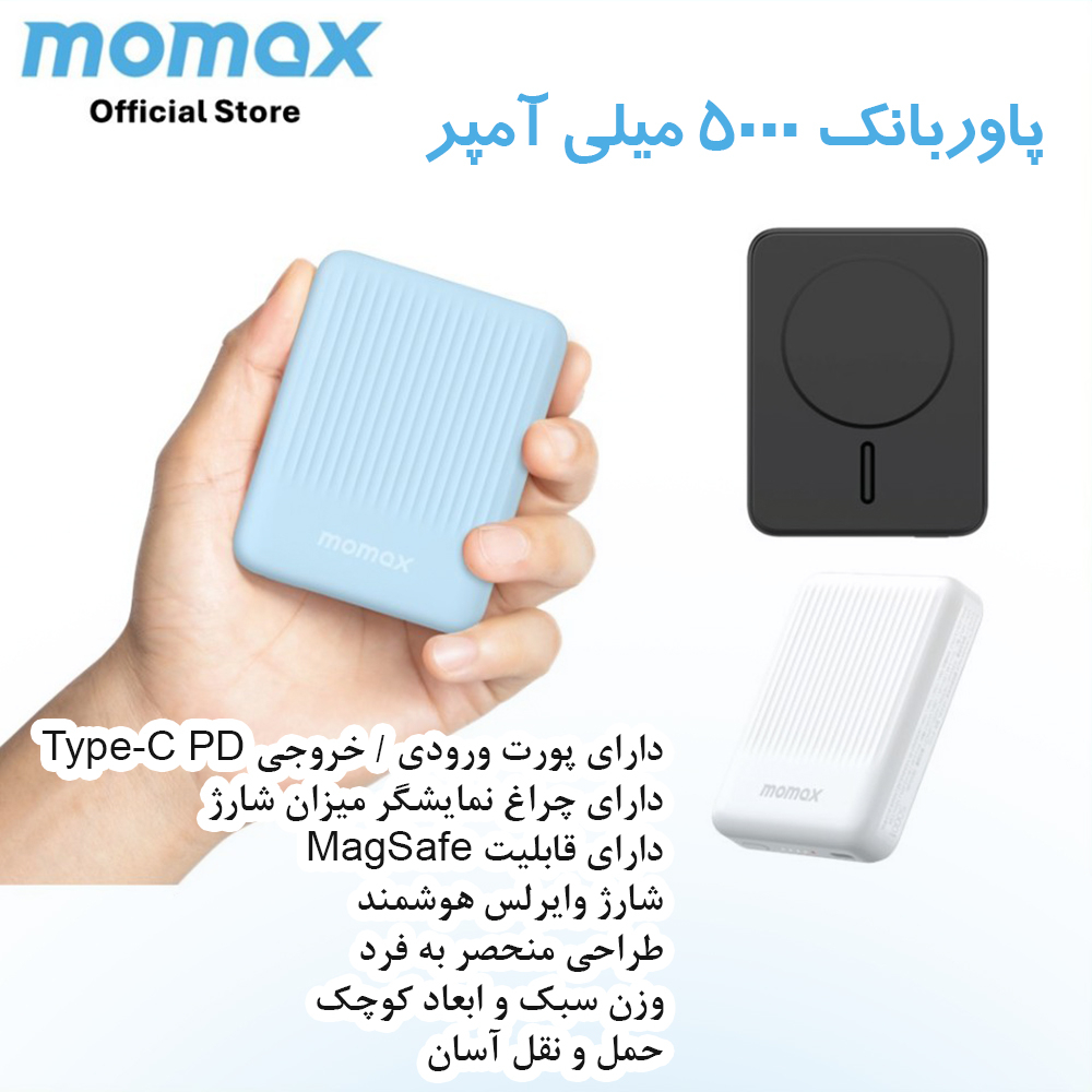 پاوربانک موماکس طرح مگ سیف مدل 122 ظرفیت 5000 میلی آمپر ساعت