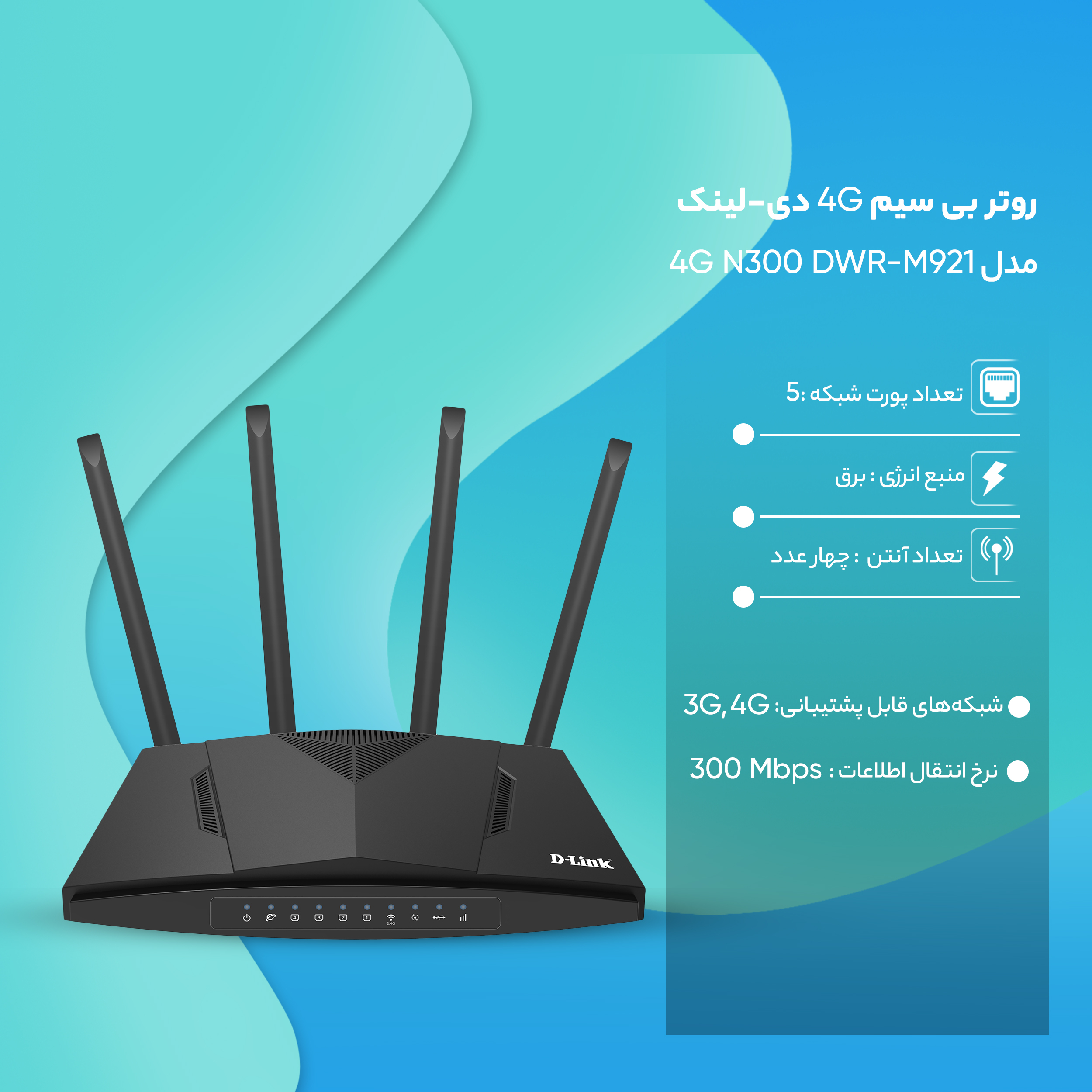روتر بی سیم 4G دی-لینک مدل 4G N300 DWR-M921