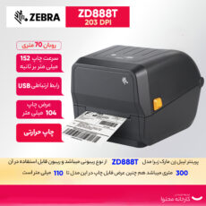 پرینتر لیبل زن زبرا مدل Zd888t