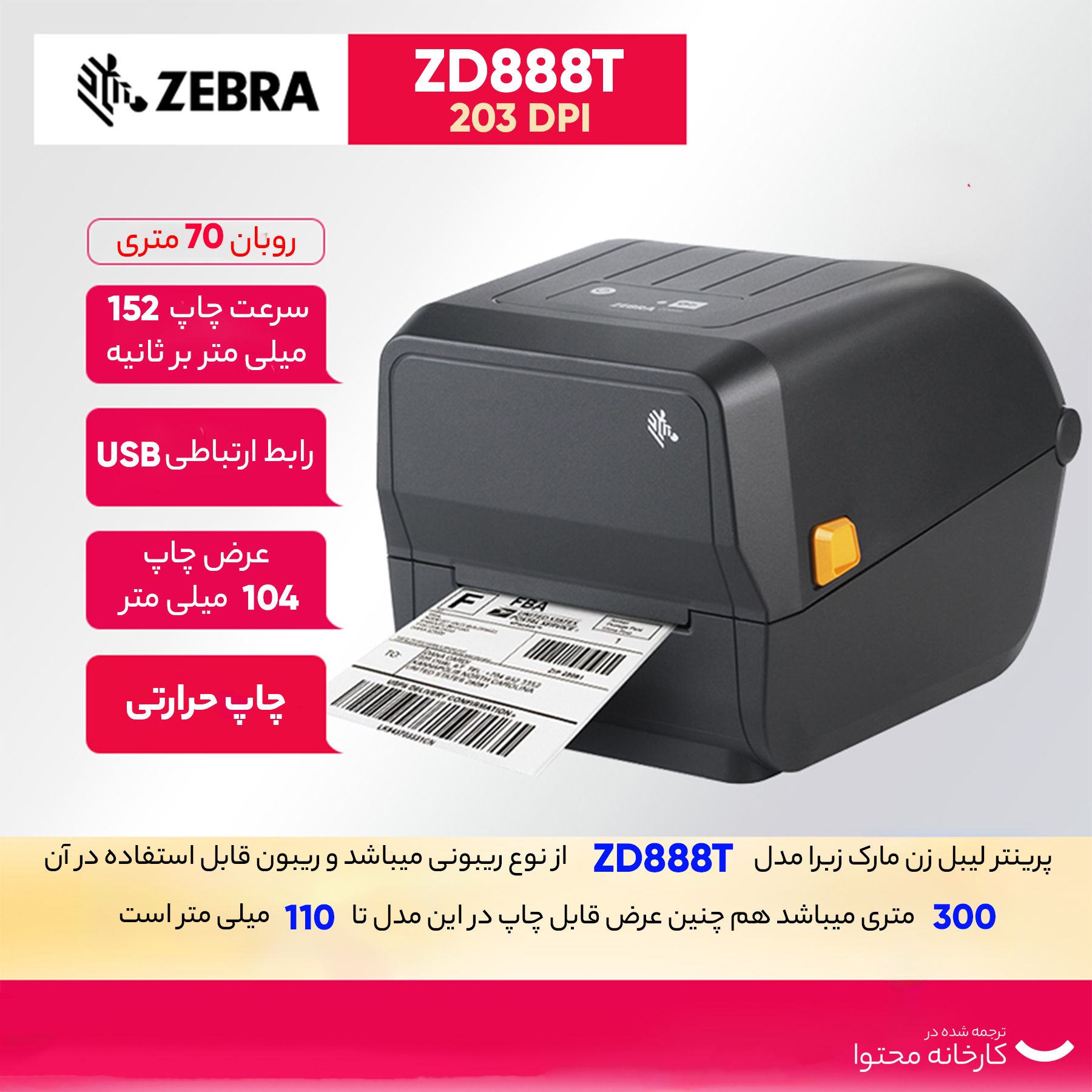 پرینتر لیبل زن زبرا مدل Zd888t