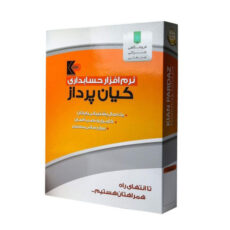 نرم افزار حسابداری ملی نشر شرکت پرتو پارس
