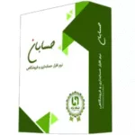 نرم افزار حسابداری