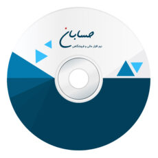 نرم افزار حسابداری نسخه پیشرفته نشر حسابان