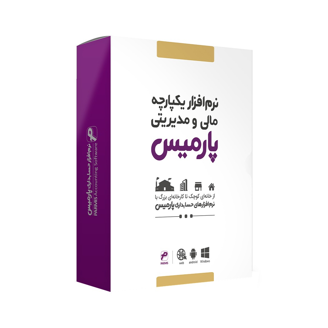 نرم افزار حسابداری پارمیس نسخه تولیدی فروشگاهی