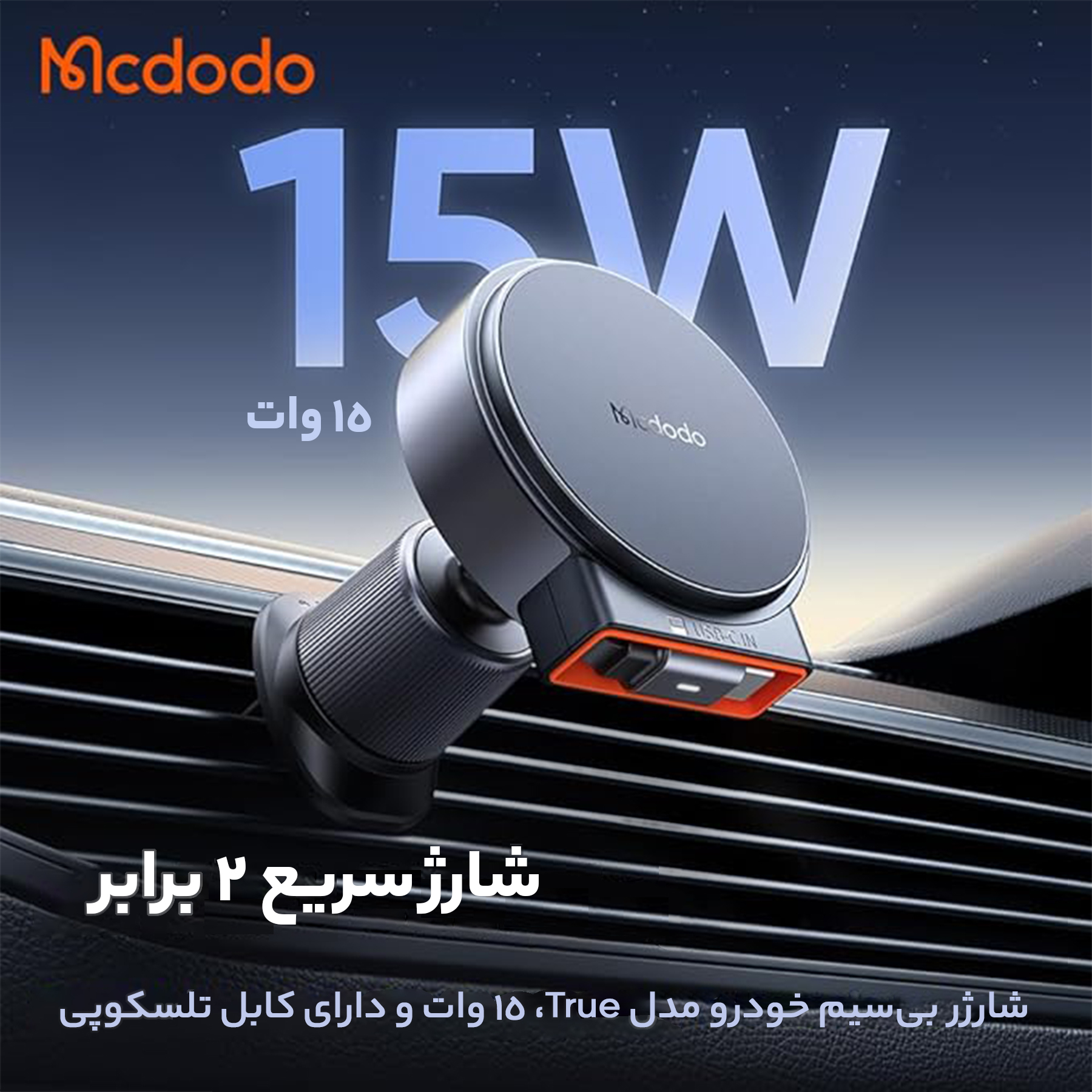 پایه نگهدارنده و شارژر بی سیم گوشی موبایل مک دودو مدل ch-3000