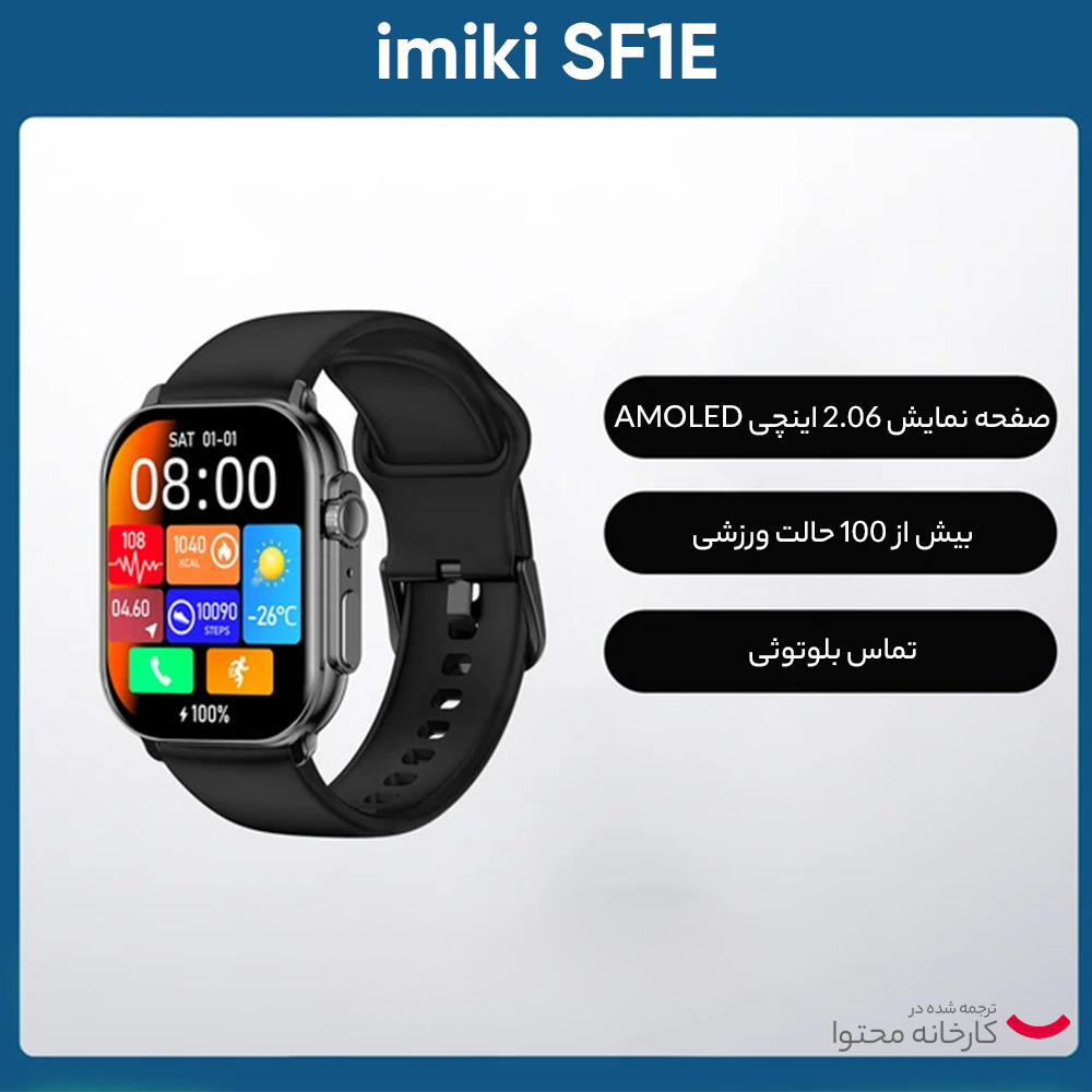 ساعت هوشمند ایمیکی مدل SF1E دارای قابلیت های صفحه نمایش رنگی، صفحه نمایش لمسی، قابلیت مکالمه از طریق بلوتوث بند سیلیکون