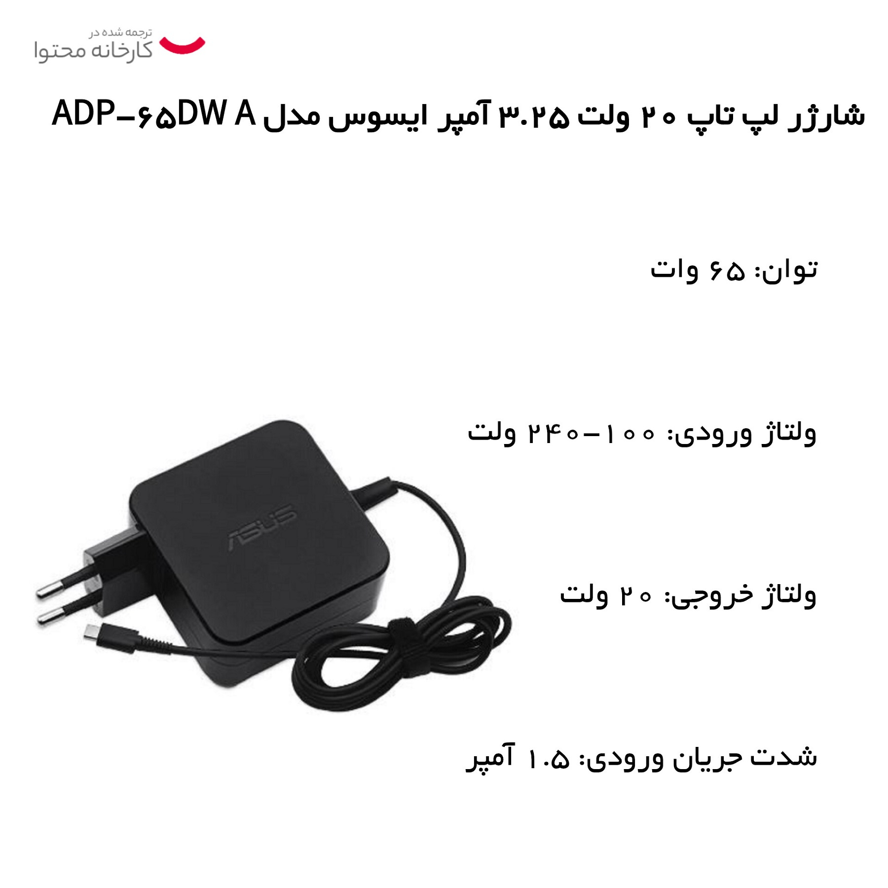 شارژر لپ تاپ 20 ولت 3.25 آمپر ایسوس مدل ADP-65DW A