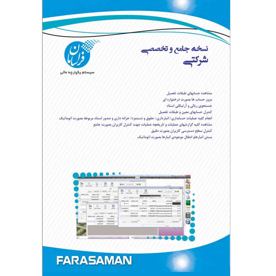 نرم افزار حسابداری نسخه شرکتی متوسط نشر فراسامان