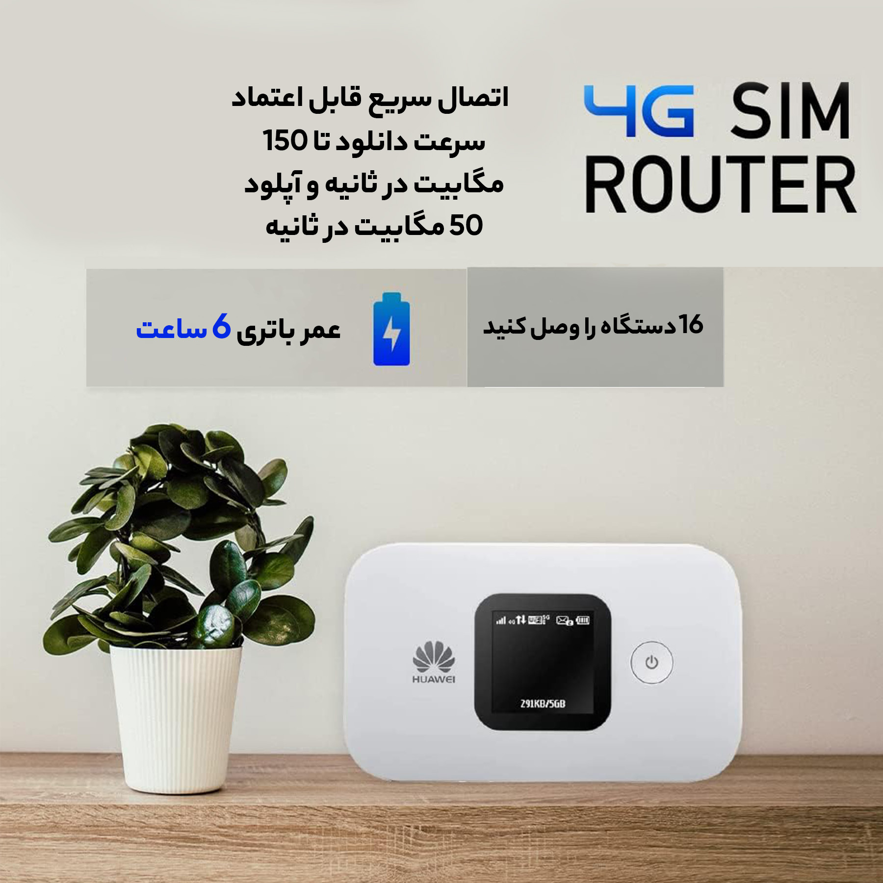 مودم قابل حمل 4G LTE هوآوی مدل E5577 به همراه سیم کارت 4.5G و اینترنت 300 گیگ