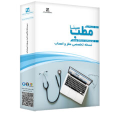 نرم افزار حسابداری مطب نسخه تخصصی مغز و اعصاب نشر سیناپردازش