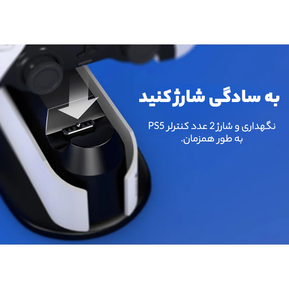 پایه شارژ دسته بازی پلی استیشن 5 اسپارک فاکس مدل 015094