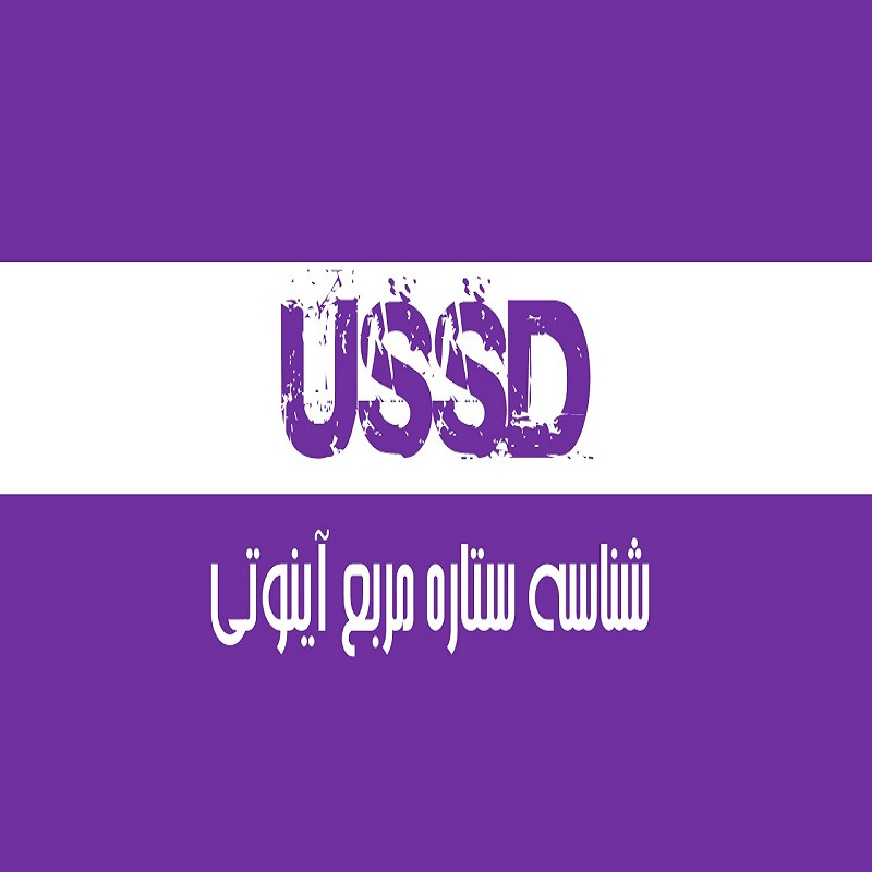 نرم افزار ussd با واسطه سه رقمی نشر آینوتی