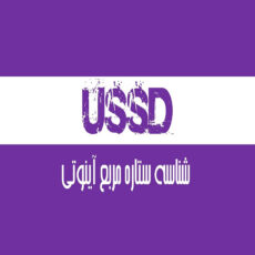 نرم افزار ussd با واسطه چهار رقمی نشر آینوتی