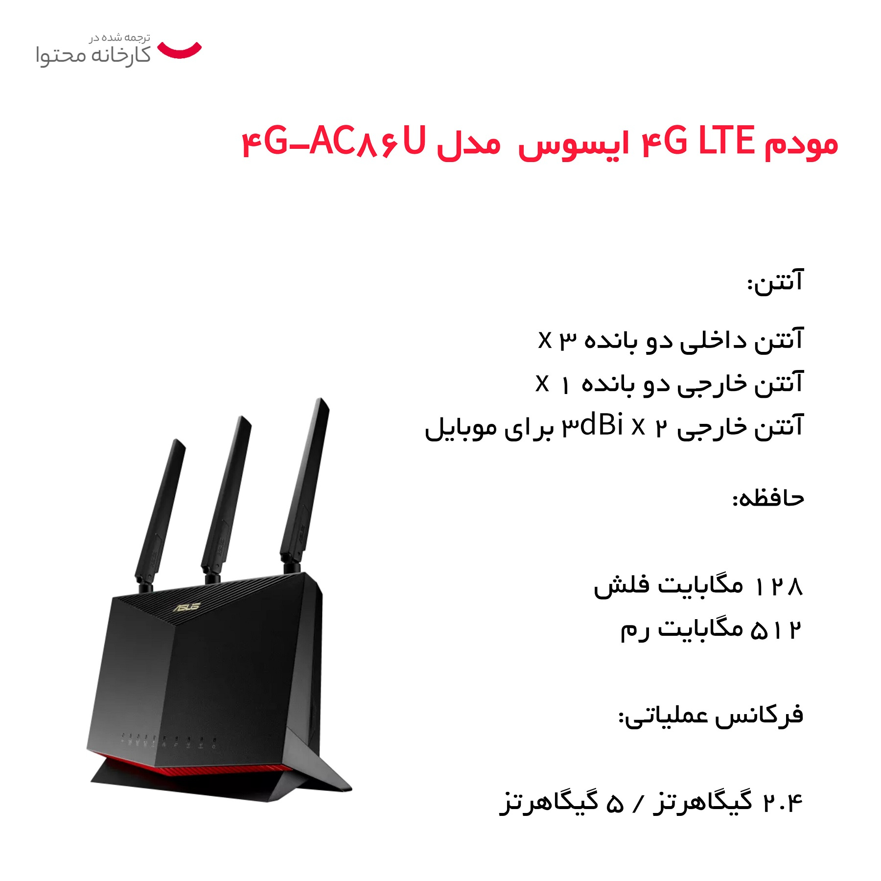 مودم 4G LTE ایسوس  مدل 4G-AC86U